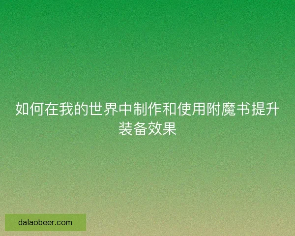 如何在我的世界中制作和使用附魔书提升装备效果
