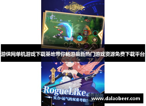 游侠网单机游戏下载基地带你畅游最新热门游戏资源免费下载平台