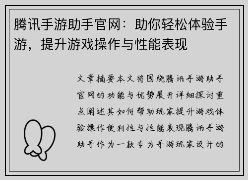 腾讯手游助手官网：助你轻松体验手游，提升游戏操作与性能表现