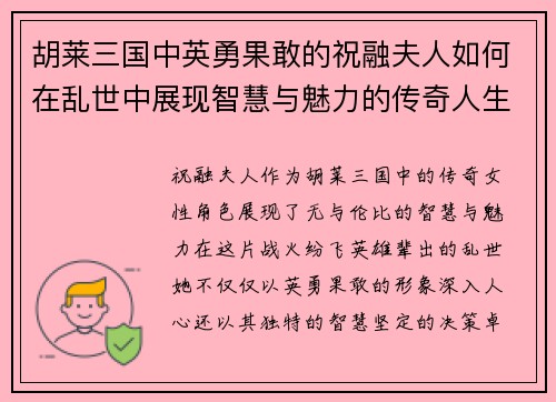 胡莱三国中英勇果敢的祝融夫人如何在乱世中展现智慧与魅力的传奇人生