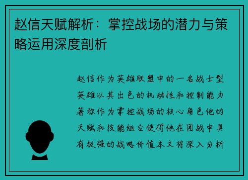 赵信天赋解析：掌控战场的潜力与策略运用深度剖析