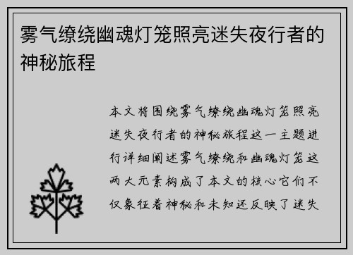 雾气缭绕幽魂灯笼照亮迷失夜行者的神秘旅程