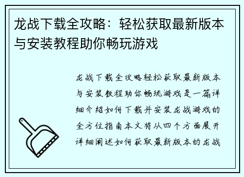 龙战下载全攻略：轻松获取最新版本与安装教程助你畅玩游戏