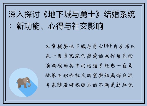深入探讨《地下城与勇士》结婚系统：新功能、心得与社交影响