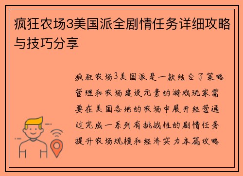 疯狂农场3美国派全剧情任务详细攻略与技巧分享