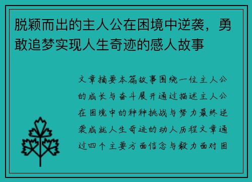 脱颖而出的主人公在困境中逆袭，勇敢追梦实现人生奇迹的感人故事