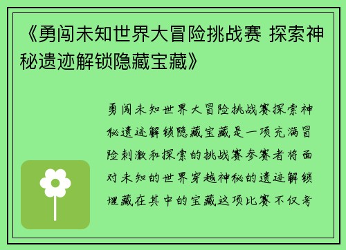 《勇闯未知世界大冒险挑战赛 探索神秘遗迹解锁隐藏宝藏》