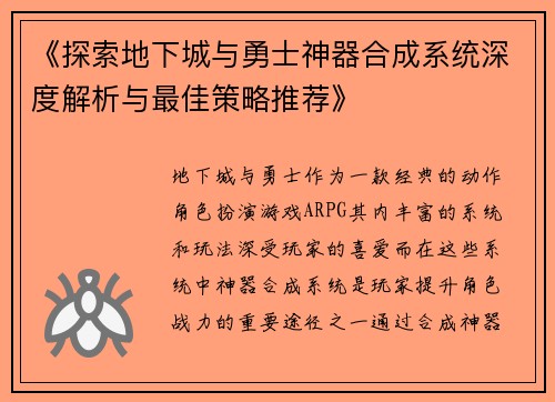 《探索地下城与勇士神器合成系统深度解析与最佳策略推荐》