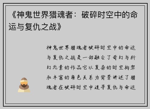 《神鬼世界猎魂者：破碎时空中的命运与复仇之战》