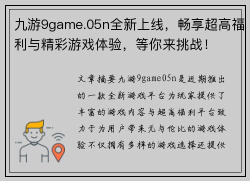 九游9game.05n全新上线，畅享超高福利与精彩游戏体验，等你来挑战！