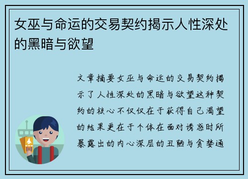 女巫与命运的交易契约揭示人性深处的黑暗与欲望