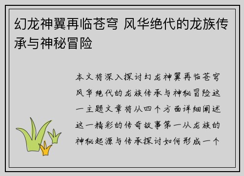 幻龙神翼再临苍穹 风华绝代的龙族传承与神秘冒险