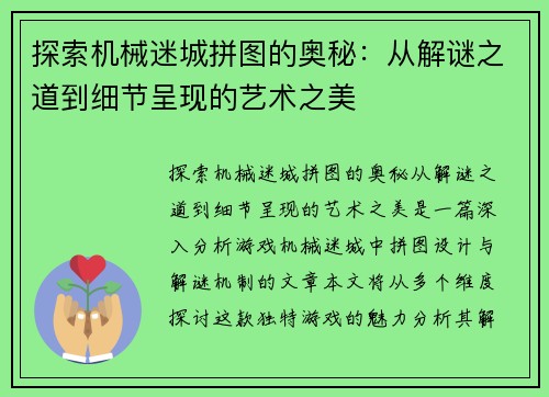 探索机械迷城拼图的奥秘：从解谜之道到细节呈现的艺术之美
