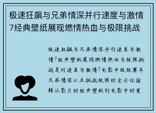 极速狂飙与兄弟情深并行速度与激情7经典壁纸展现燃情热血与极限挑战