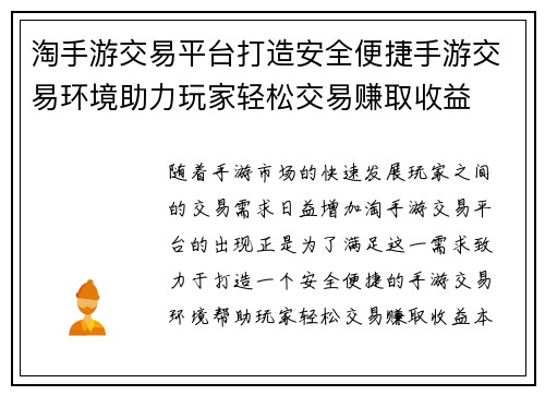 淘手游交易平台打造安全便捷手游交易环境助力玩家轻松交易赚取收益