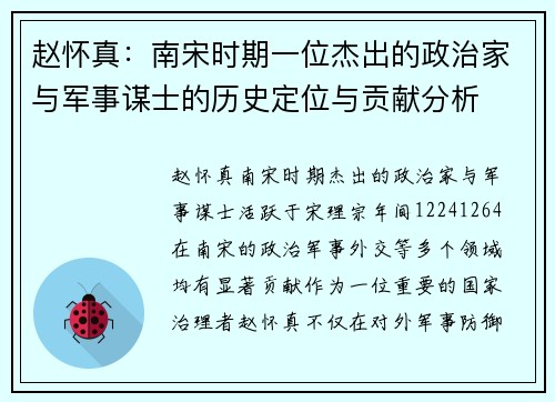 赵怀真：南宋时期一位杰出的政治家与军事谋士的历史定位与贡献分析