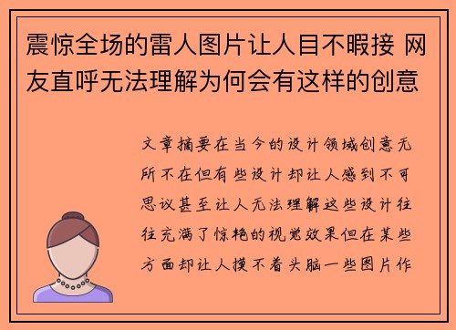 震惊全场的雷人图片让人目不暇接 网友直呼无法理解为何会有这样的创意设计
