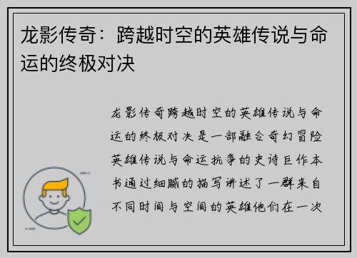龙影传奇：跨越时空的英雄传说与命运的终极对决