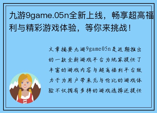 九游9game.05n全新上线，畅享超高福利与精彩游戏体验，等你来挑战！