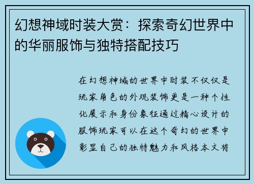 幻想神域时装大赏：探索奇幻世界中的华丽服饰与独特搭配技巧