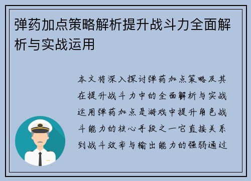 弹药加点策略解析提升战斗力全面解析与实战运用