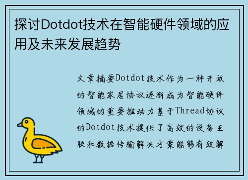 探讨Dotdot技术在智能硬件领域的应用及未来发展趋势