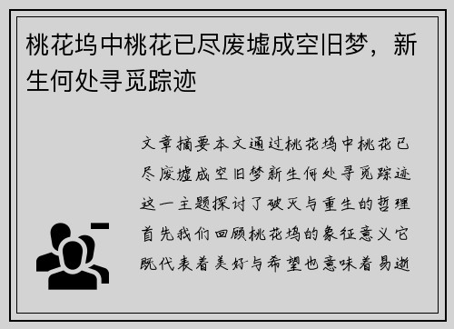 桃花坞中桃花已尽废墟成空旧梦，新生何处寻觅踪迹