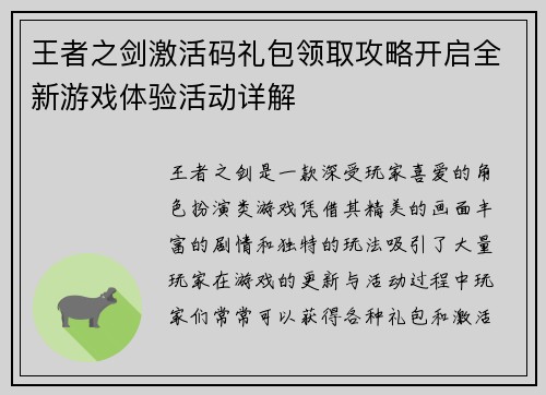 王者之剑激活码礼包领取攻略开启全新游戏体验活动详解
